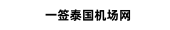 一签泰国机场网